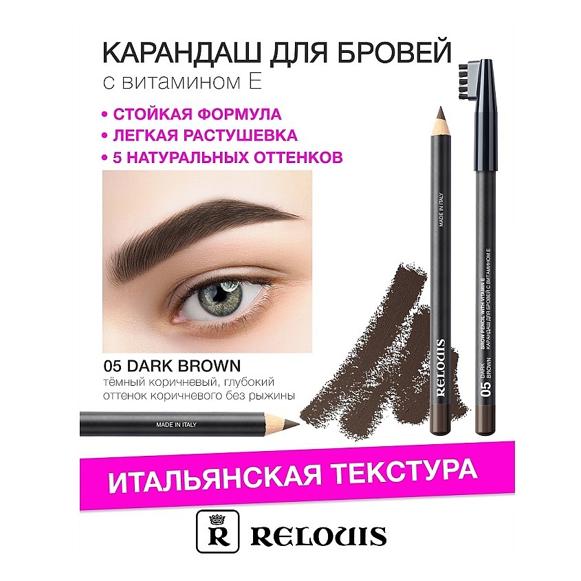 Изображение товара RELOUIS Карандаш для бровей 05 dark brown с витамином Е профессиональный 1 шт