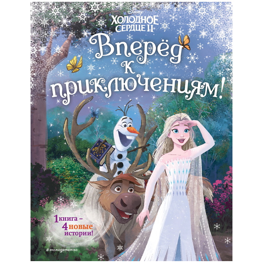 Изображение товара ЭКСМО Холодное сердце 2 Вперёд к приключениям иллюстрированная книга для детей