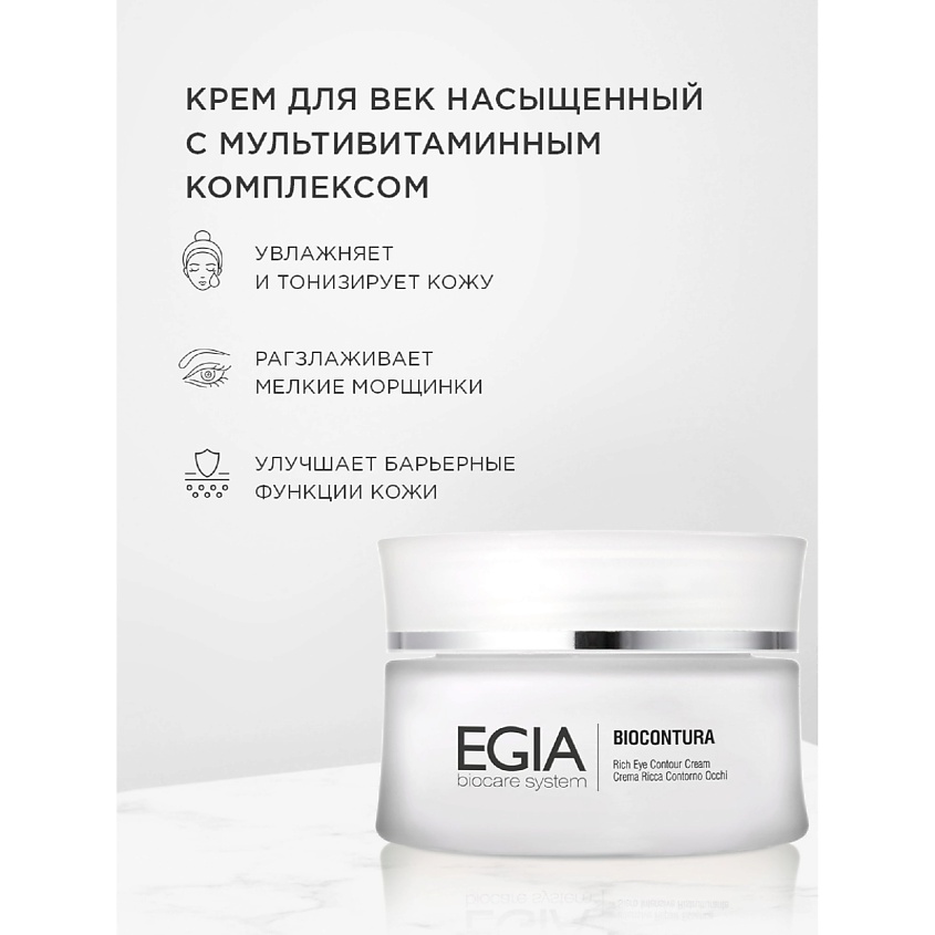 Изображение товара EGIA Насыщенный крем для век с мультивитаминным комплексом Rich Eye Contour Cream, 50 мл