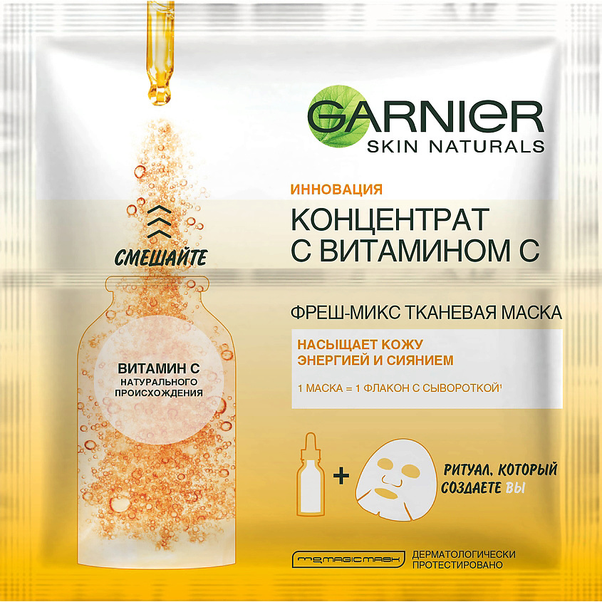 Изображение товара GARNIER Увлажняющая фреш-микс тканевая маска для всех типов кожи "Концентрат c Витамином С" Skin Naturals, 33 г