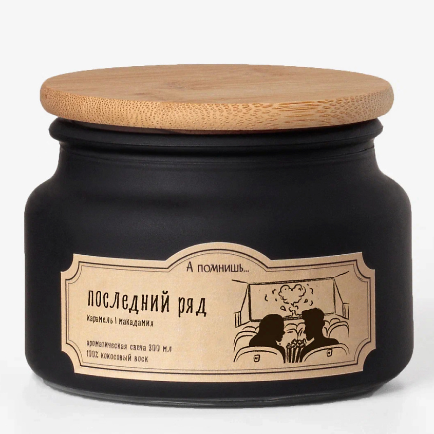 Изображение товара Ароматическая свеча Последний ряд из кокосового воска с ароматом карамели и макадамии 300 мл