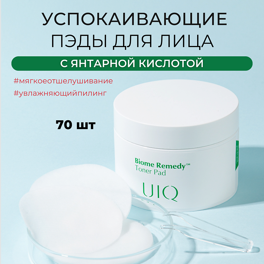 Изображение товара Тонер пэды для чувствительной кожи UIQ Biome Remedy 70 шт
