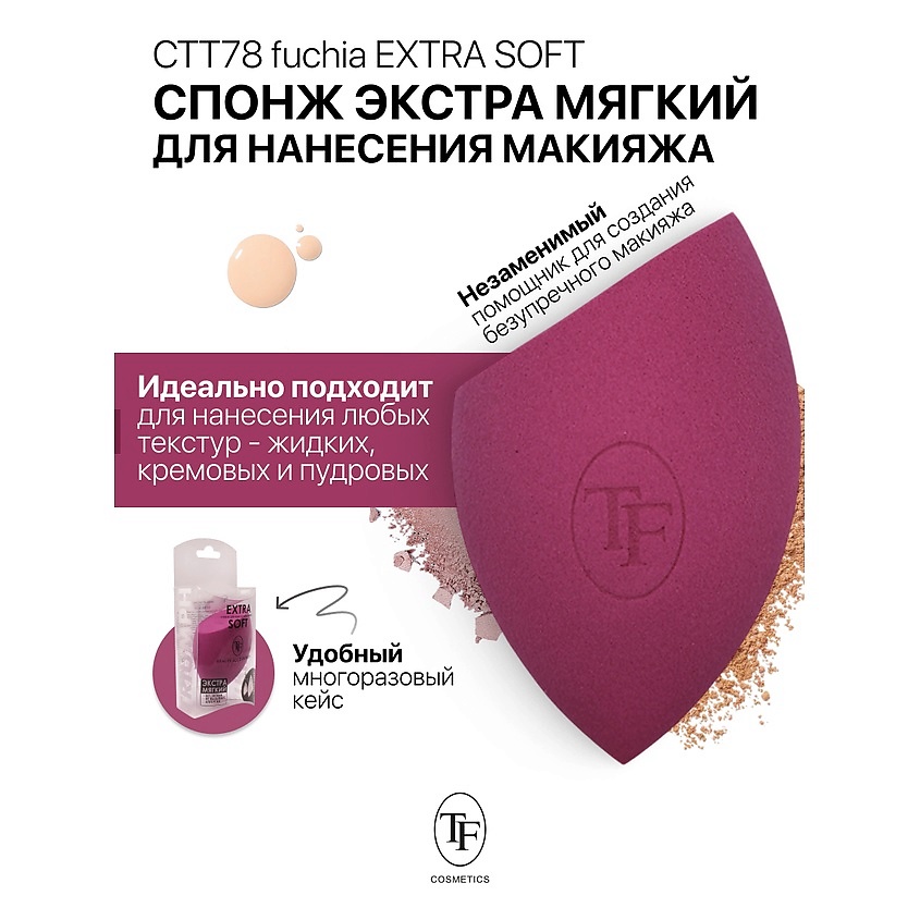 Изображение товара TF Спонж для макияжа экстра мягкий MAKE-UP EXTRA SOFT SPONGE fuchia, 1 шт.