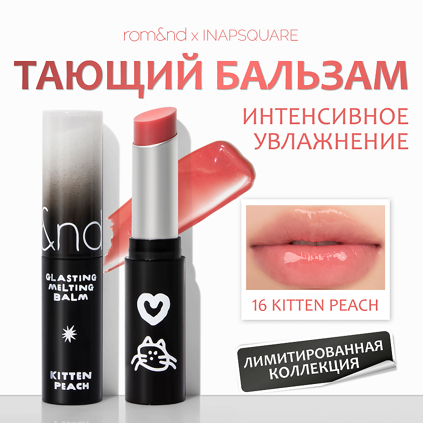 Изображение товара ROM&ND Бальзам для губ оттеночный, 16 KITTEN PEACH - нежно-персиковый