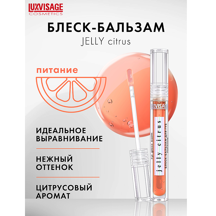 Изображение товара LUXVISAGE Блеск-бальзам для губ питание JELLY CITRUS, JELLY CITRUS