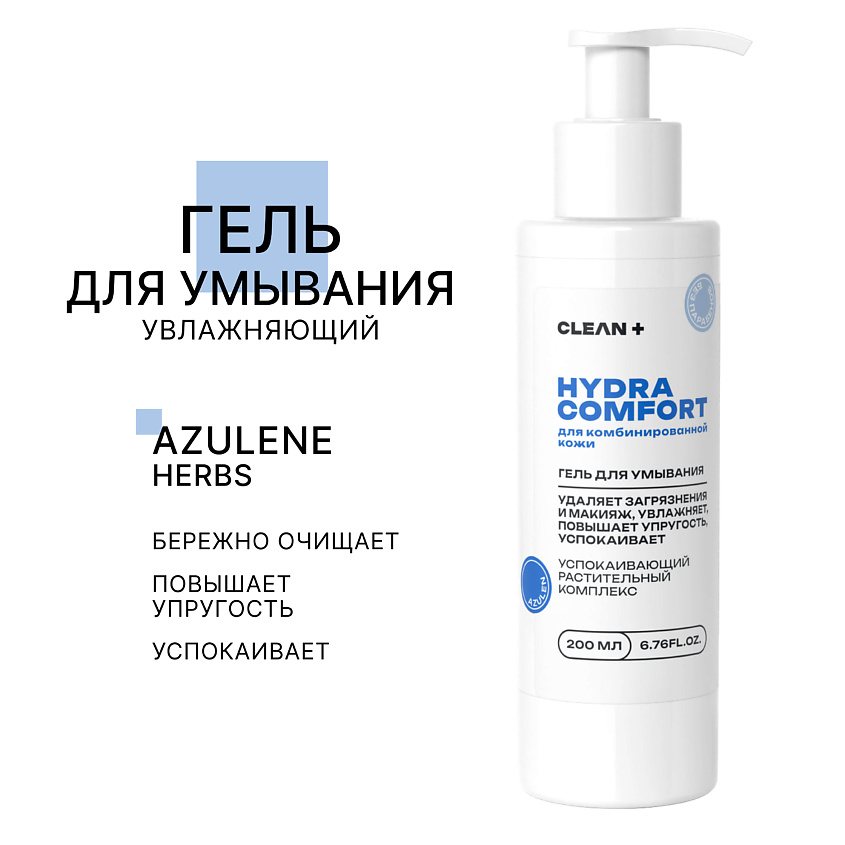 Изображение товара Гель для умывания CLEAN+ HYDRA COMFORT 200 мл для чувствительной и комбинированной кожи