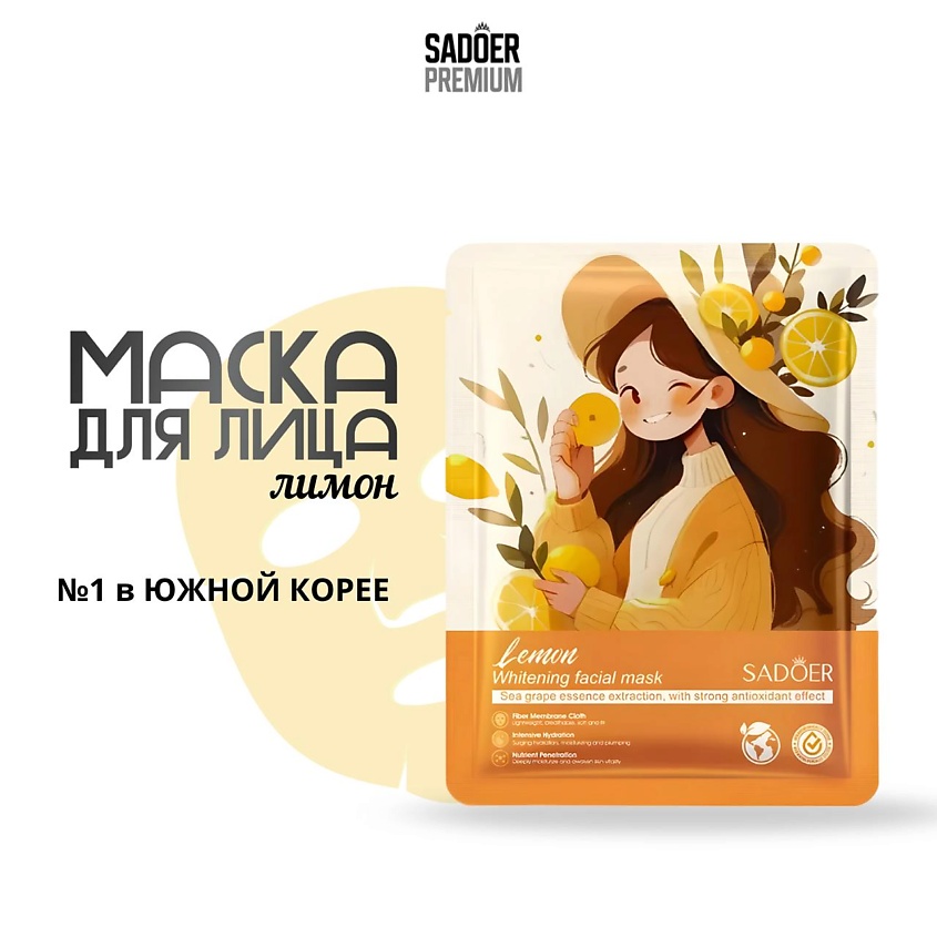 Изображение товара SADOER Тканевая маска для лица увлажняющая с экстрактом лимона, 25 г