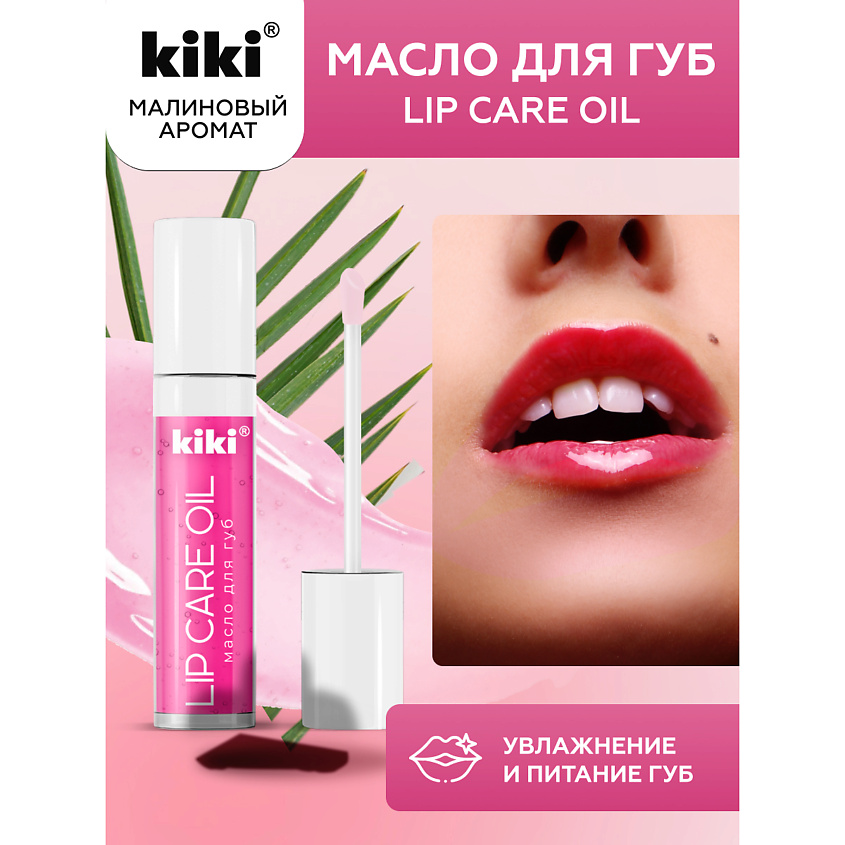 Изображение товара KIKI Масло для губ Lip Oil, 01 Клубничный