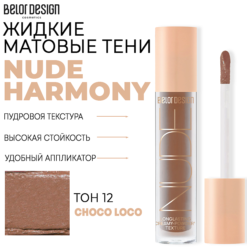Изображение товара BELOR DESIGN Тени матовые Nude Harmony, тон 12 Шоколад
