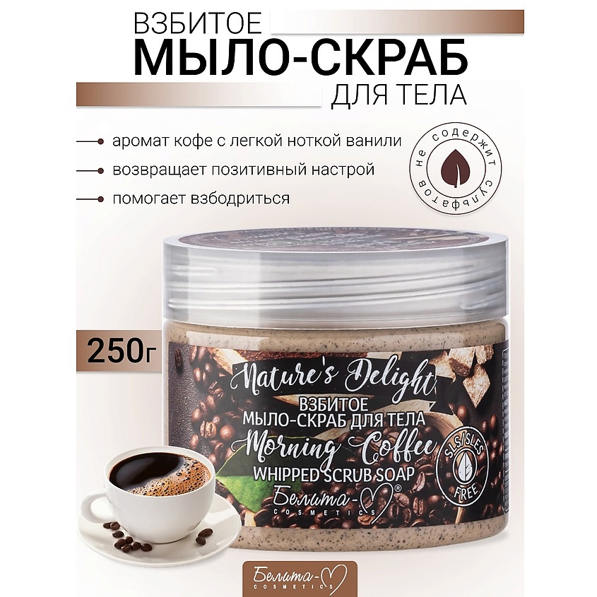 Изображение товара БЕЛИТА-М Взбитое мыло-скраб для тела "Morning Coffee" Nature's Delight, 250 г