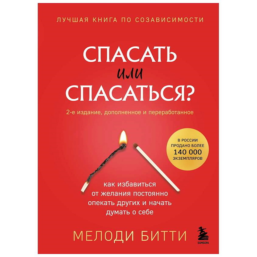 Изображение товара ЭКСМО Книга Спасать или спасаться? (2-е издание, дополненное и переработанное) 16+, 1 шт.