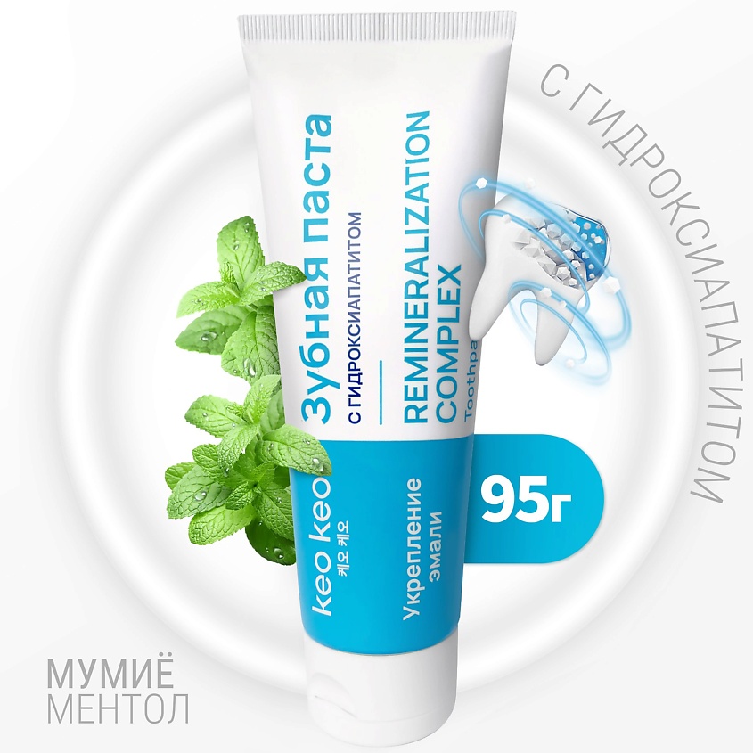 Изображение товара КЕО КЕО Зубная паста с гидроксиапатитом реминерализующая Укрепление эмали, 95 г