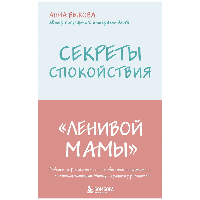 Изображение товара ЭКСМО Секреты спокойствия "ленивой мамы", 1 шт.