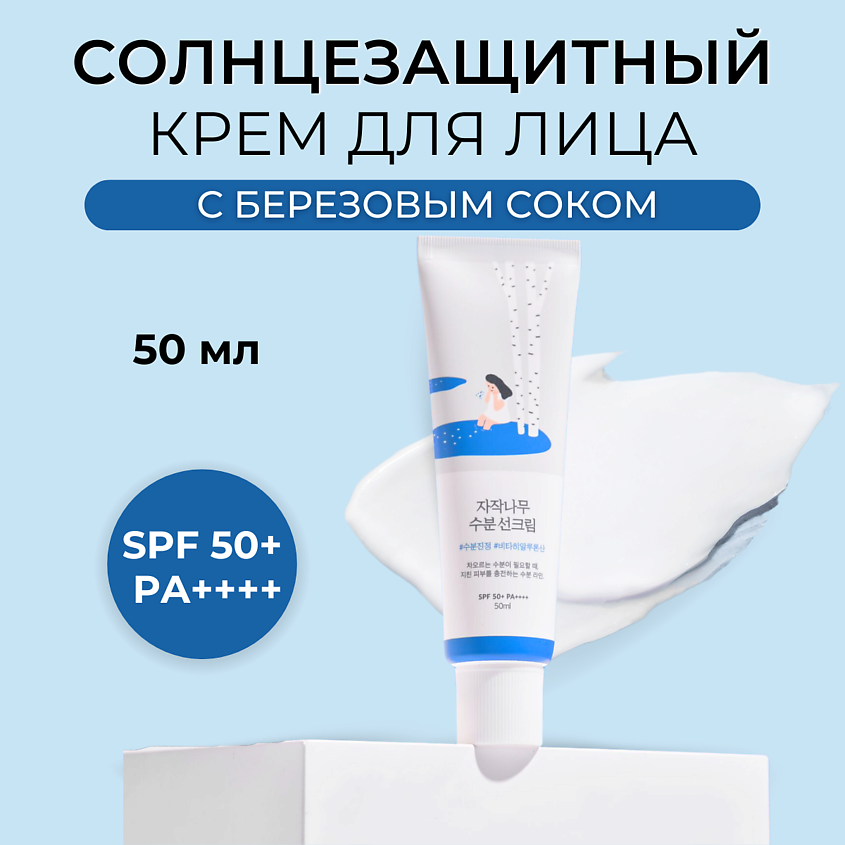Изображение товара ROUND LAB Солнцезащитный крем SPF 50 Birch Juice Moisturizing Sunscreen, 50 мл