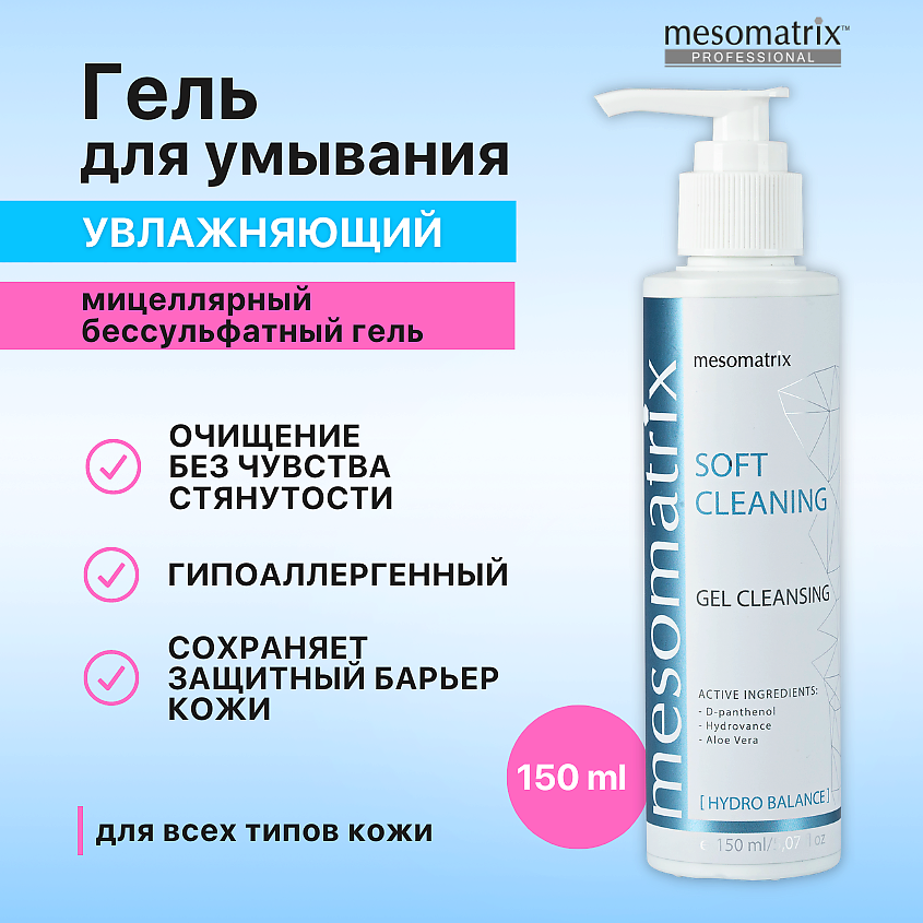 Изображение товара MESOMATRIX Мягкий очищающий гель для умывания лица мицеллярный с D-пантенолом SOFT CLEANING, 150 мл