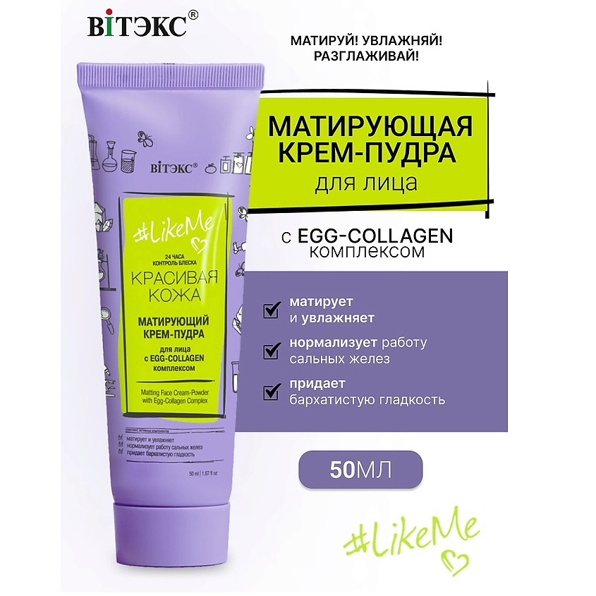 Изображение товара ВИТЭКС Крем-пудра для лица с EGG-Collagen комплексом LikeMe, 50 мл