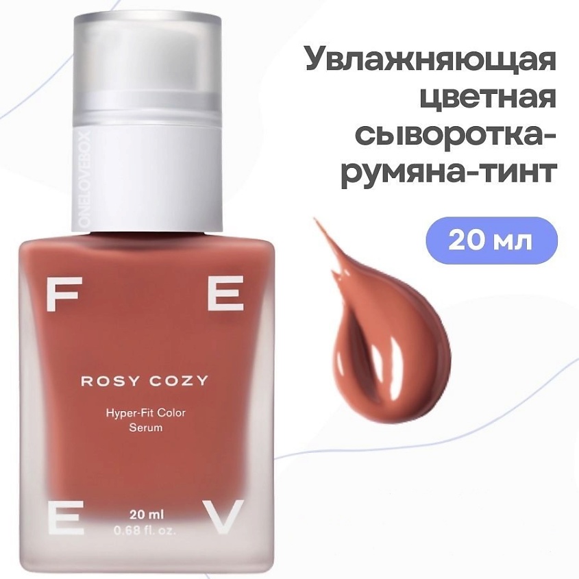 Изображение товара FEEV Увлажняющая цветная сыворотка-румяна-тинт hyper-fit color serum, ROSY COZY