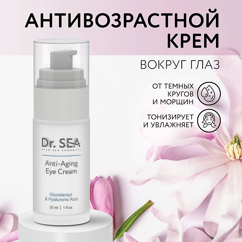 Изображение товара DR. SEA Крем для глаз антивозрастной с комплексом GLYCOTENSYL и гиалуроновой кислотой, 30 мл
