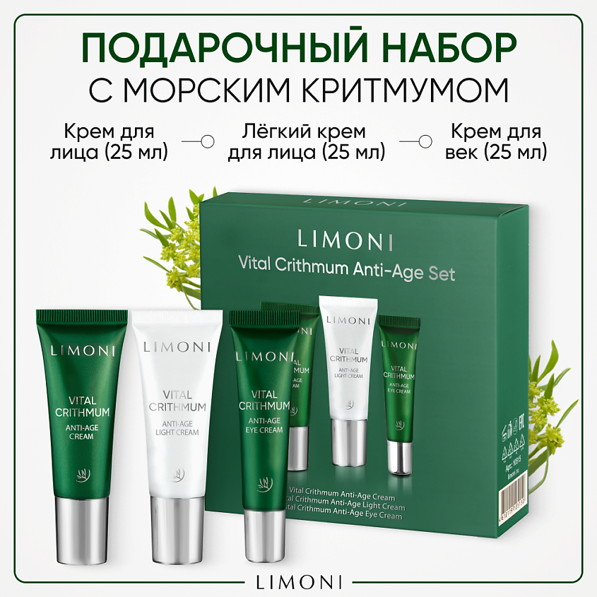 Изображение товара LIMONI Набор для ухода за кожей VITAL CRITHMUM (Крем + Легкий крем +Крем для век), 25 мл; 25 мл; 15 мл