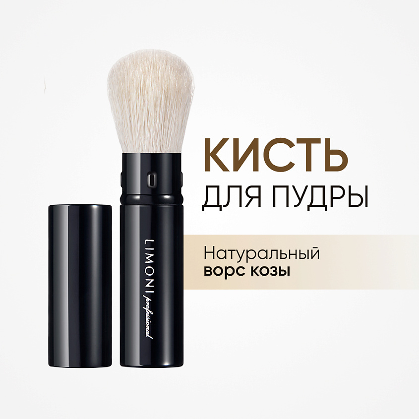 Изображение товара LIMONI Кисть выдвижная для пудры и румян со срезанным углом Коза, № 55 1 шт.