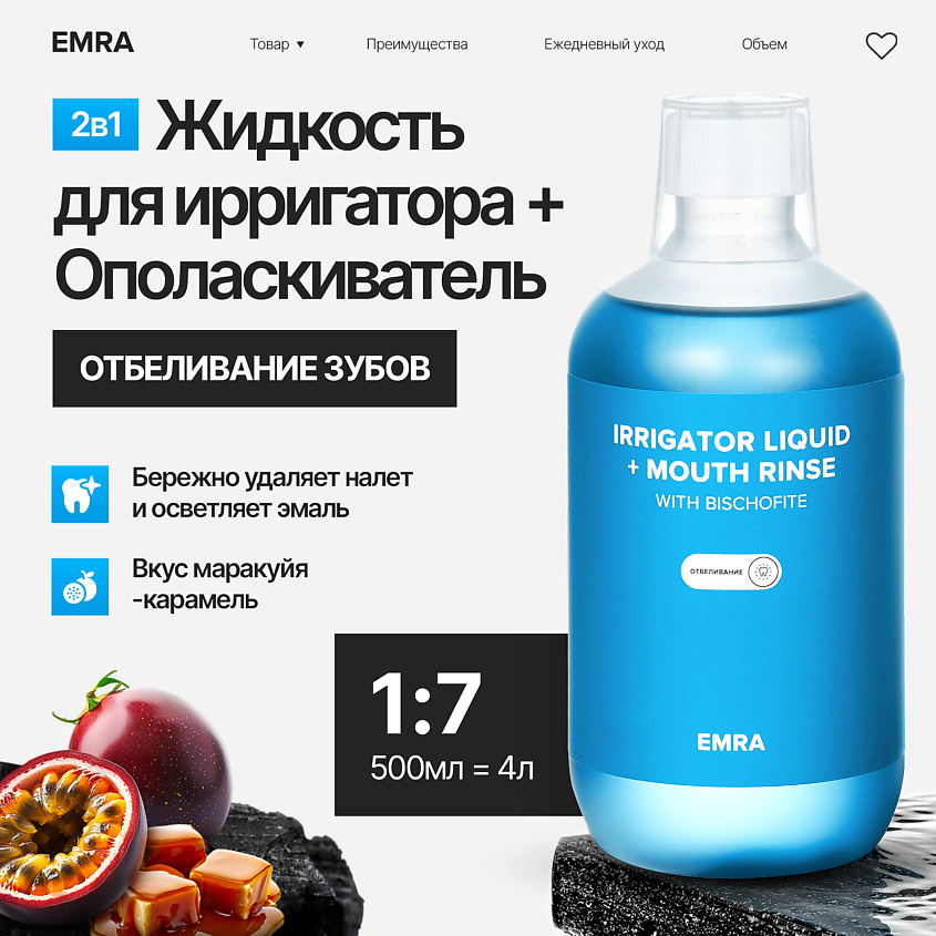 Изображение товара EMRA Жидкость для ирригатора или ополаскиватель с магнием укрепляет эмаль вкус маракуйя карамель, 500 мл
