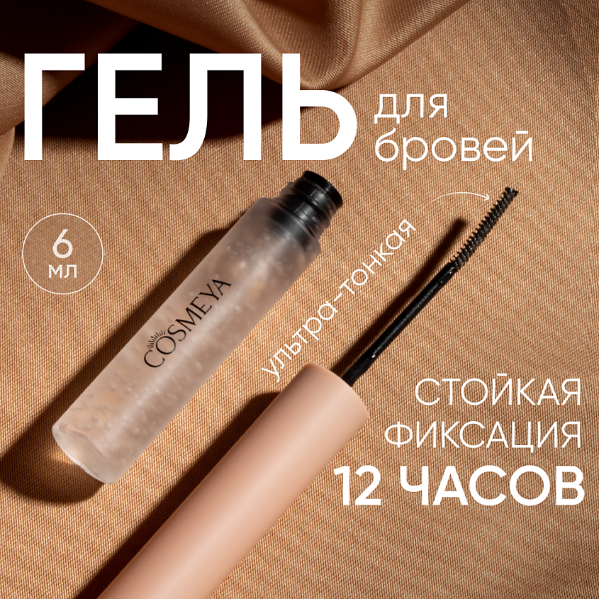 Изображение товара COSMEYA Гель-фиксатор для бровей, 6 г