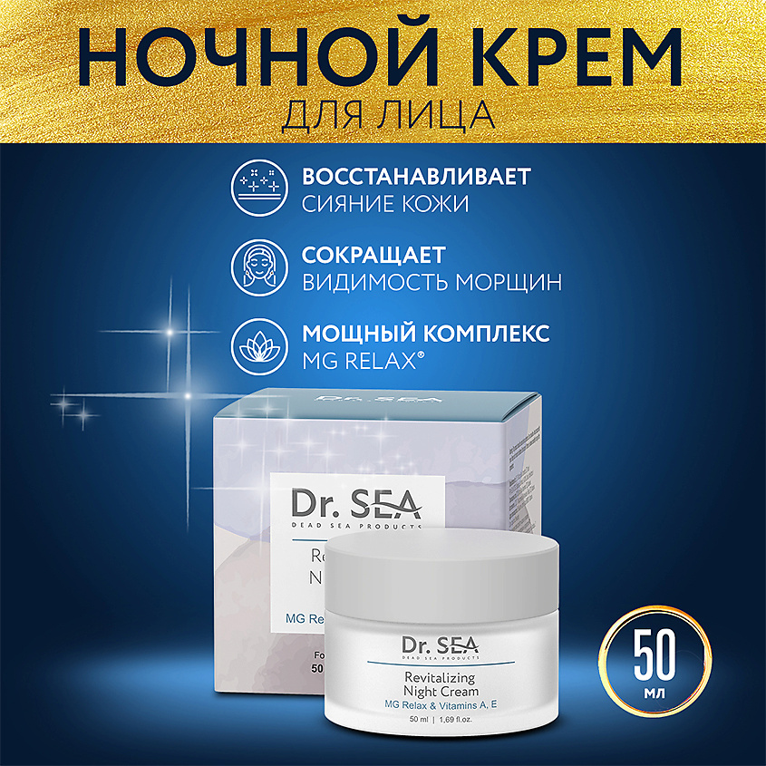 Изображение товара Ночной крем для лица DR. SEA с MG RELAX и витаминами A E 50 мл