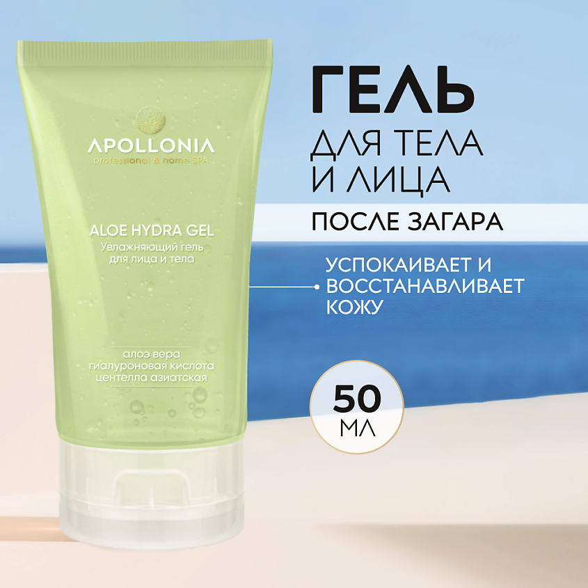 Изображение товара APOLLONIA ALOE HYDRA GEL Увлажняющий гель для лица и тела с алоэ, 50 мл
