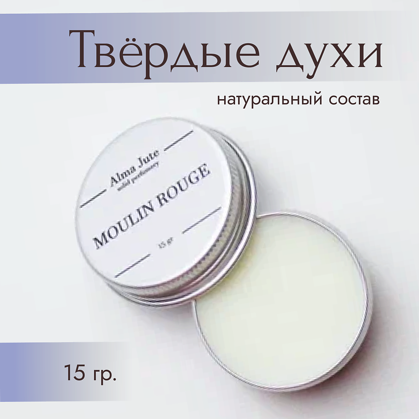 Изображение товара ALMA JUTE Твердые духи Moulin Rouge, 15 г