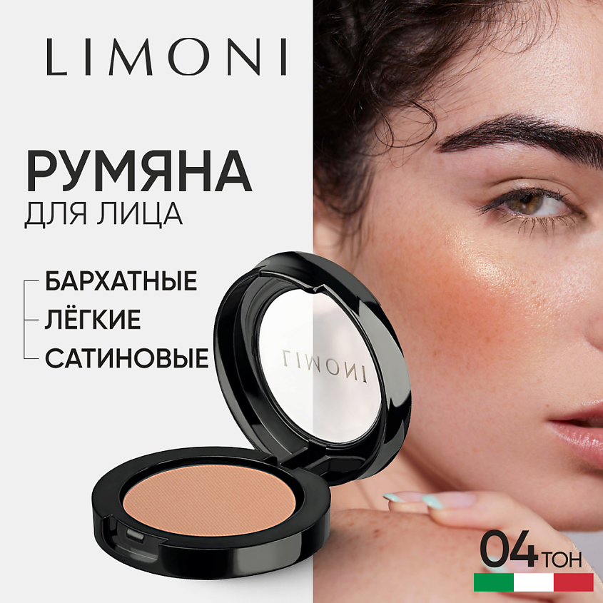 Изображение товара LIMONI Румяна компактные Satin, №04, Бежево-розовый