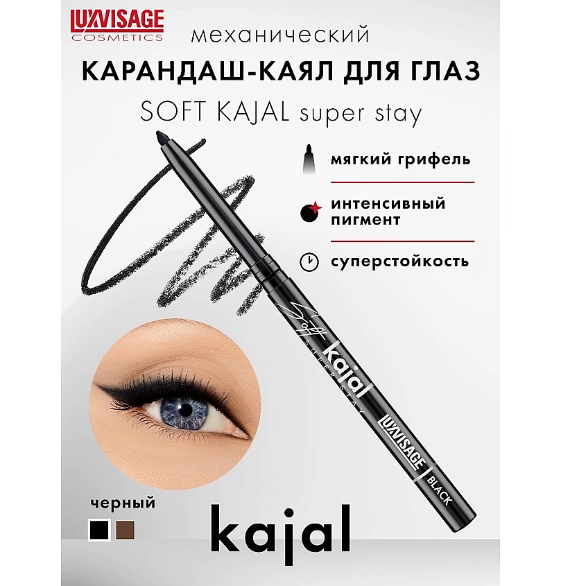 Изображение товара LUXVISAGE Карандаш-каял для глаз механический Soft kajal super stay, Black