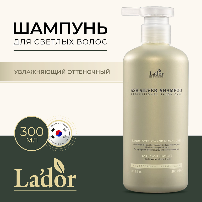 Изображение товара LADOR Шампунь для волос оттеночный ASH SILVER SHAMPOO, 300 мл