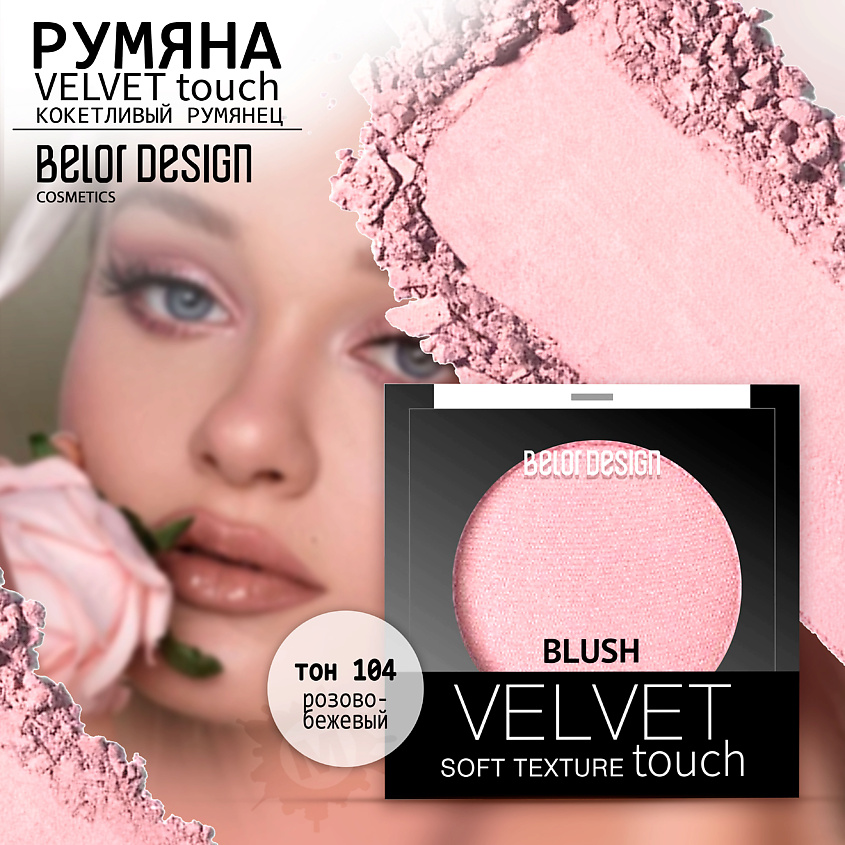 Изображение товара BELOR DESIGN Румяна для лица Velvet Touch, Тон 104 розово-бежевый; вес 3,6 г.