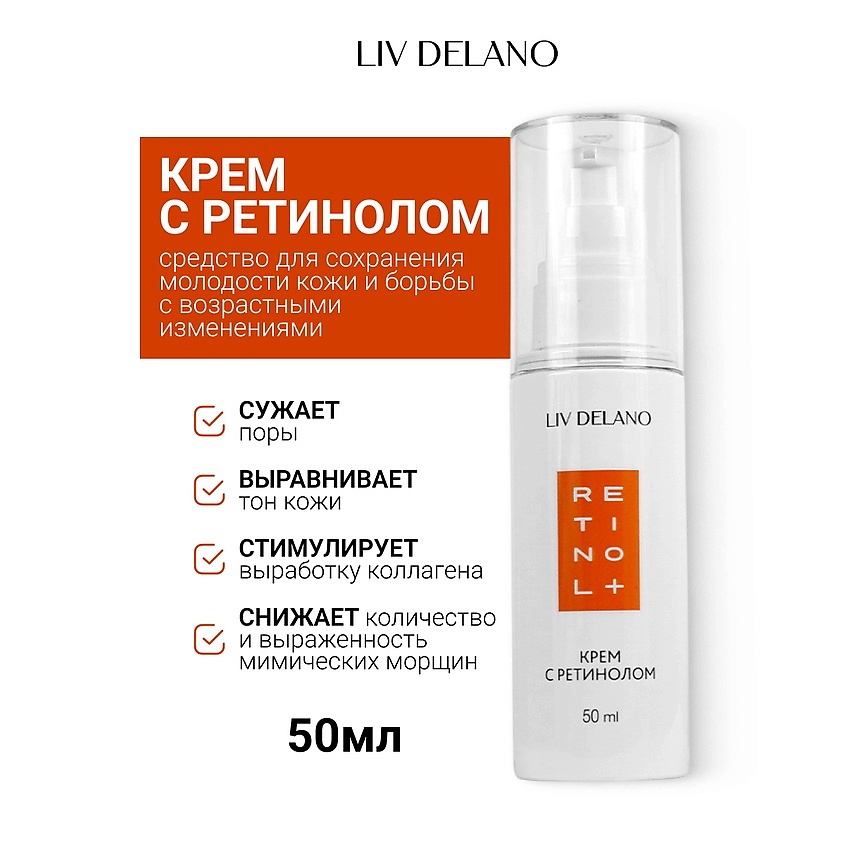 Изображение товара LIV DELANO Крем с ретинолом Retinol, 50 мл