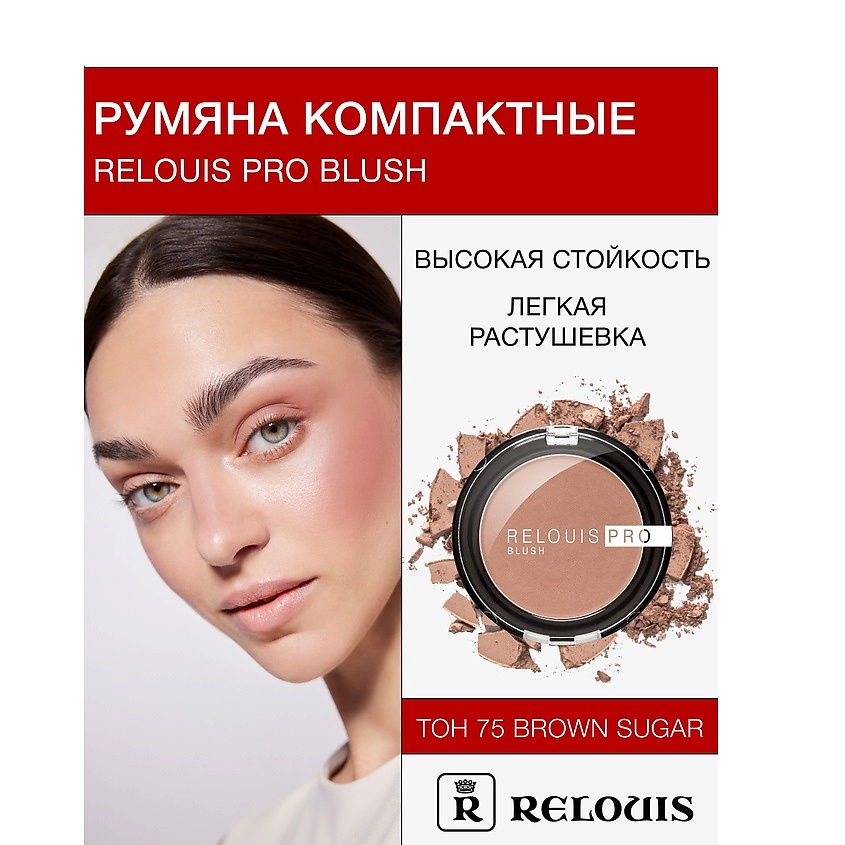 Изображение товара Румяна компактные RELOUIS PRO BLUSH тон 75 сатиновый эффект