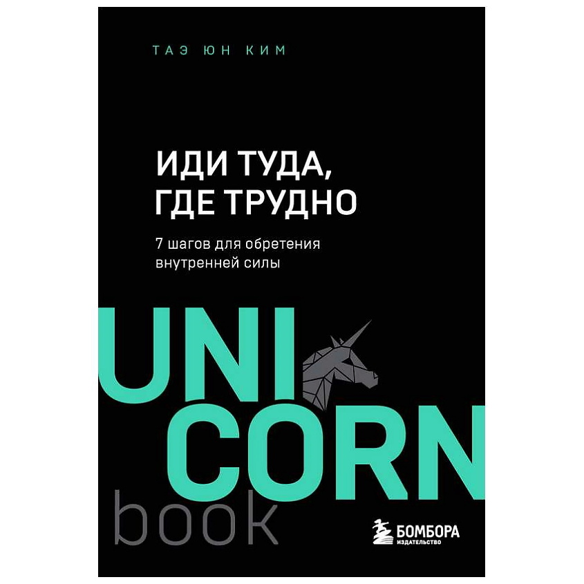 Изображение товара ЭКСМО Книга Иди туда где трудно 7 шагов для обретения внутренней силы