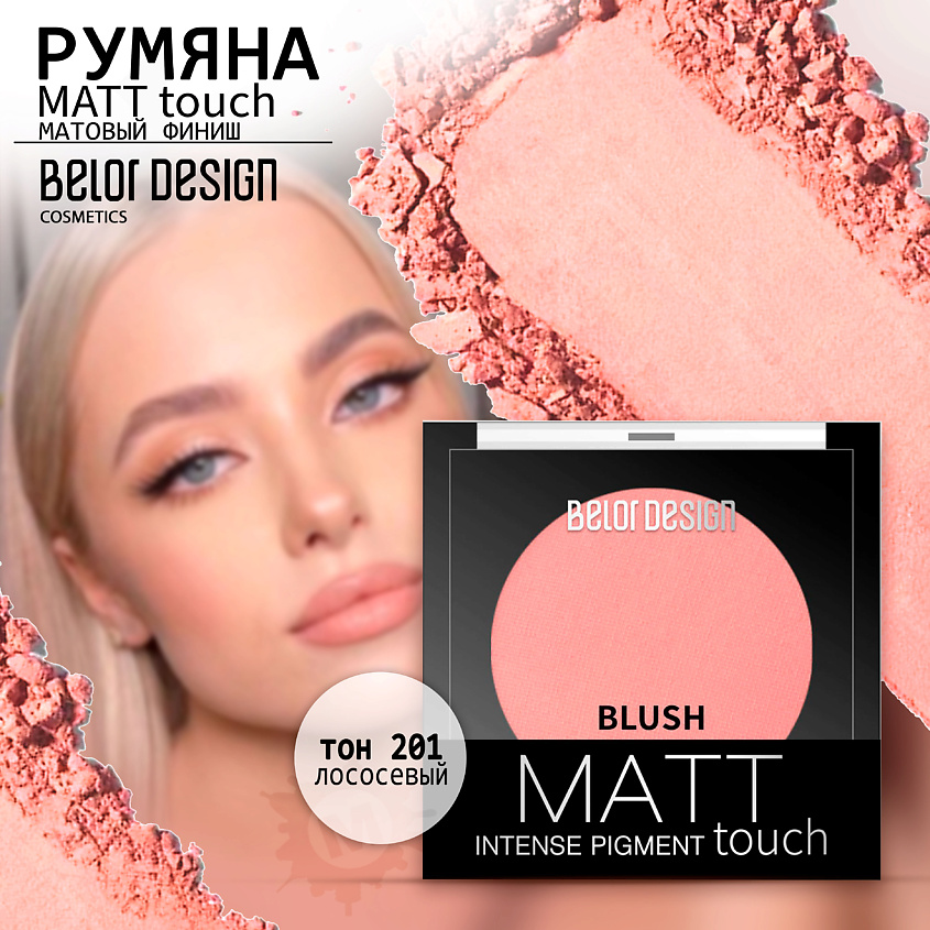 Изображение товара BELOR DESIGN Румяна для лица Matt Touch, Тон 201 лососевый; вес 3,6 г.