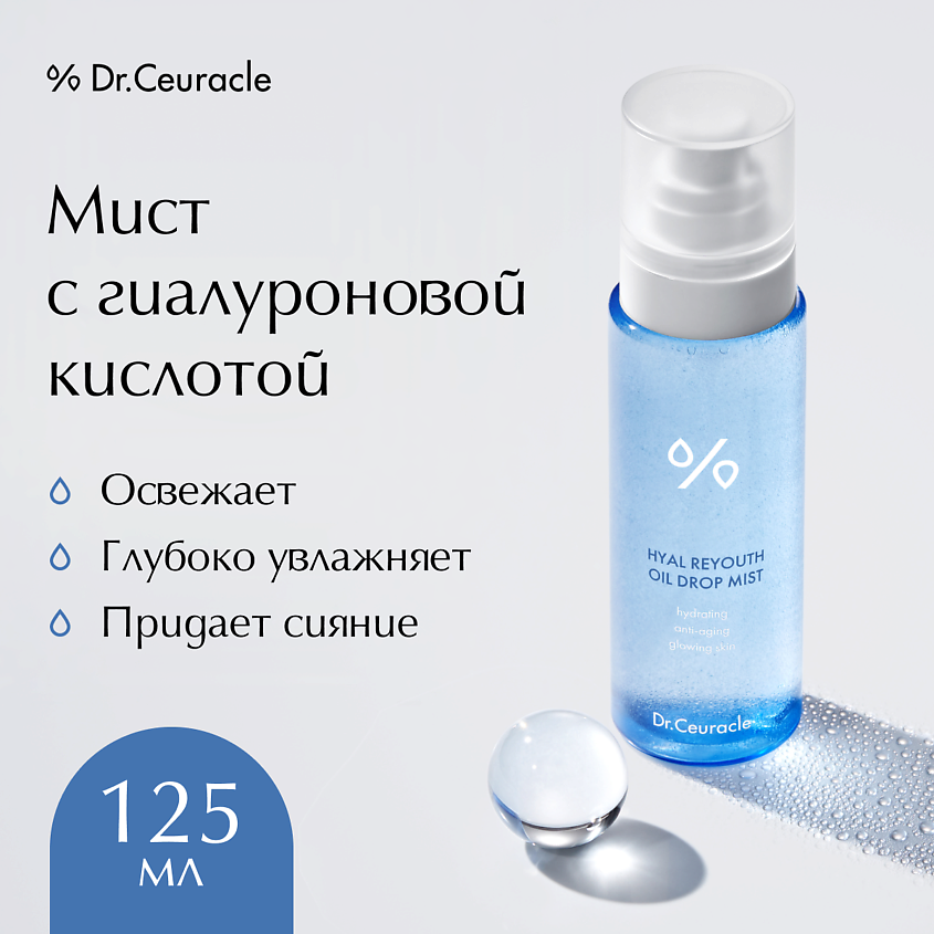 Изображение товара DR. CEURACLE Мист с гиалуроновой кислотой Hyal Reyouth Oil Drop Mist, 125 мл