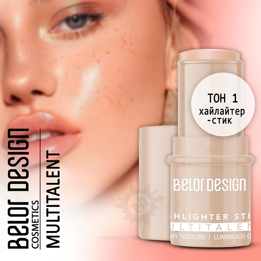 Изображение товара BELOR DESIGN Хайлайтер-стик для лица Multitalent, Тон 1; вес 7,2 г.