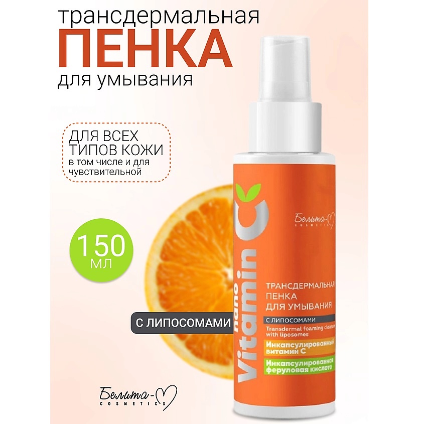 Изображение товара БЕЛИТА-М Пенка для умывания с липосомами NanoVitamin C 150 мл
