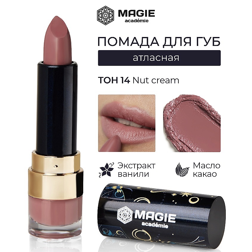Изображение товара MAGIE ACADEMIE Помада для губ с увлажняющим эффектом, тон 14 Nut cream атласная