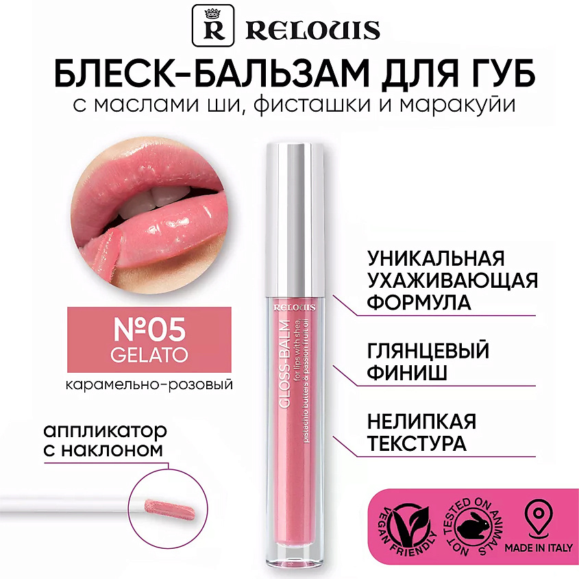 Изображение товара RELOUIS Блеск-бальзам для губ с маслами ши, фисташки и маракуйи, 05 Gelato