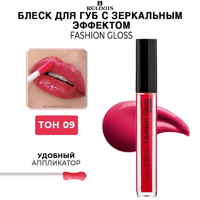Изображение товара RELOUIS Fashion Gloss 09 Пламя Мадрида Блеск для губ с зеркальным эффектом