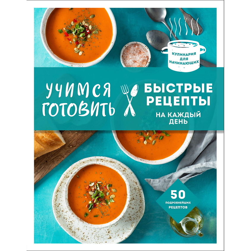 Изображение товара ЭКСМО Учимся готовить быстрые рецепты на каждый день (нов. оформл), 1 шт.