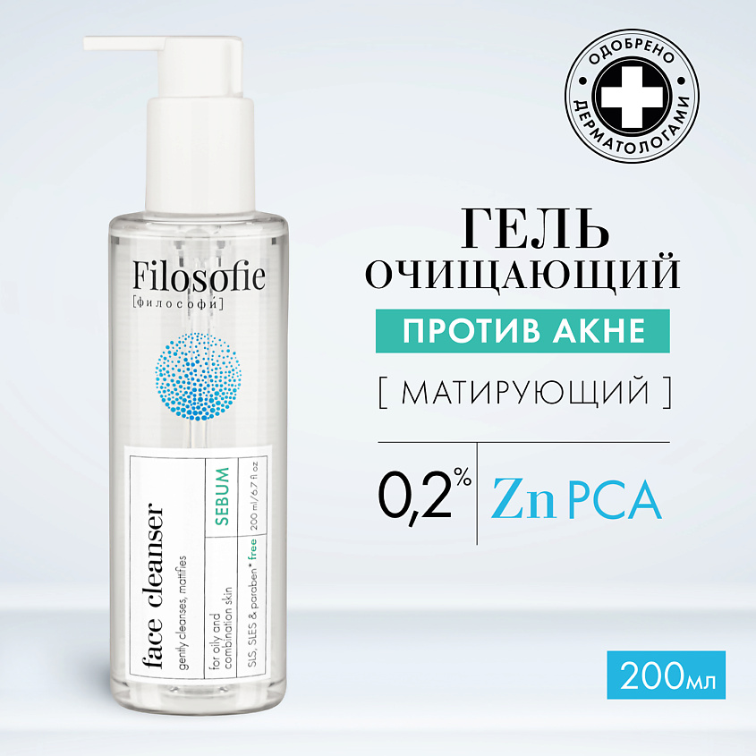 Изображение товара FILOSOFIE Sebum face cleanser Очищающий гель для лица против несовершенств для комбинированной кожи, 200 мл