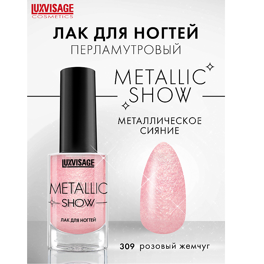 Изображение товара LUXVISAGE Лак для ногтей Metallic Show 309 зеркальный глянцевый эффект