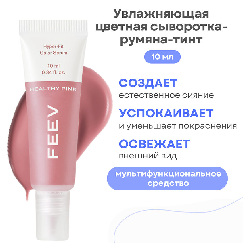 Изображение товара FEEV Увлажняющая цветная сыворотка-румяна-тинт Healthy Pink