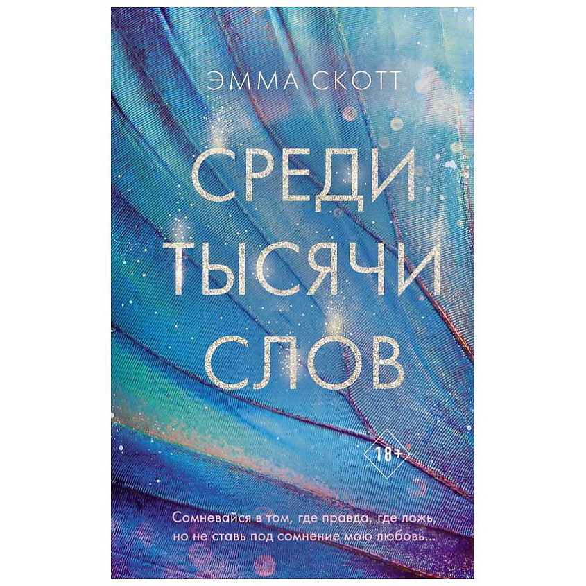 Изображение товара ЭКСМО Книга Среди тысячи слов. 18+, 1 шт.