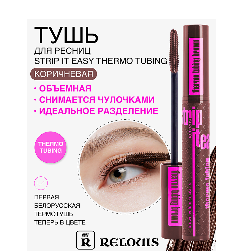 Изображение товара RELOUIS Тушь для ресниц объемная Strip It Easy Thermo Tubing коричневая