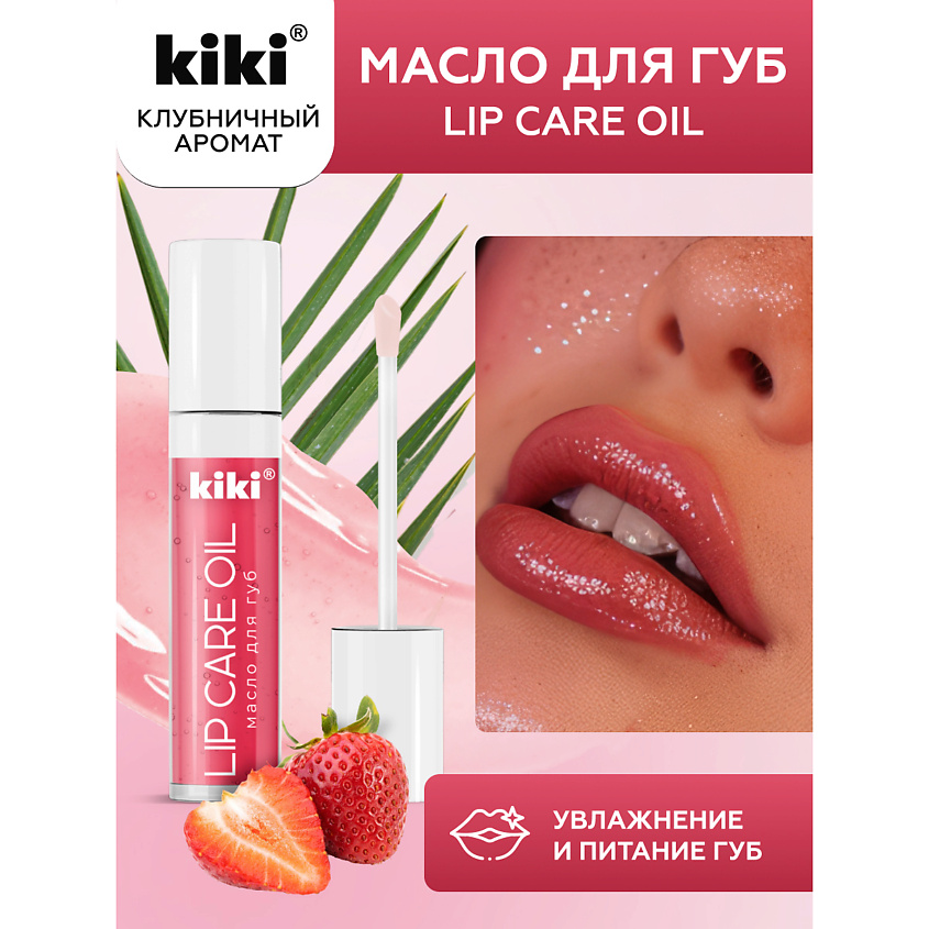 Изображение товара KIKI Масло для губ Lip Oil, 02 малиновый